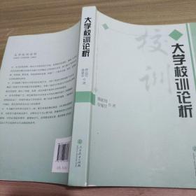 大学校训论析 签名本 9787107261848