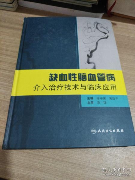 缺血性脑血管病介入治疗技术与临床应用