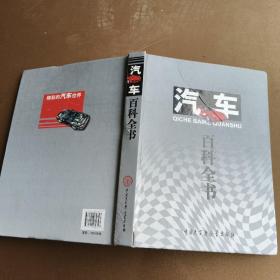 汽车百科全书（品如图）