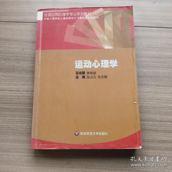 全国应用心理学专业系列教材：运动心理学