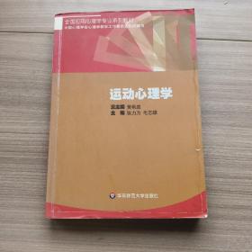 全国应用心理学专业系列教材：运动心理学