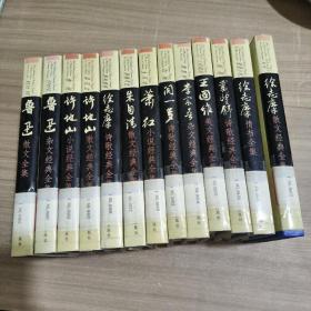 中国现代名人文库（13册合售）书名见图片 9787810722797