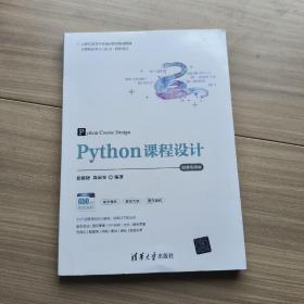 Python课程设计-微课视频版