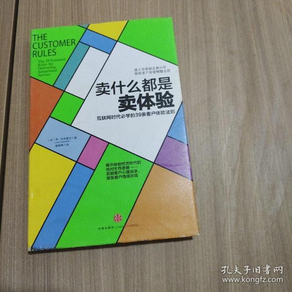 卖什么都是卖体验：互联网时代必学的39条客户体验法则