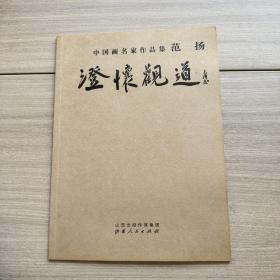 澄怀观道 : 中国画名家作品集 范扬