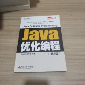 Java优化编程(第2版) 9787121045646