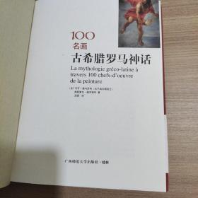 100名画：古希腊罗马神话 9787563365920