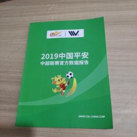 2019中国平安中超联赛官方数据报告
