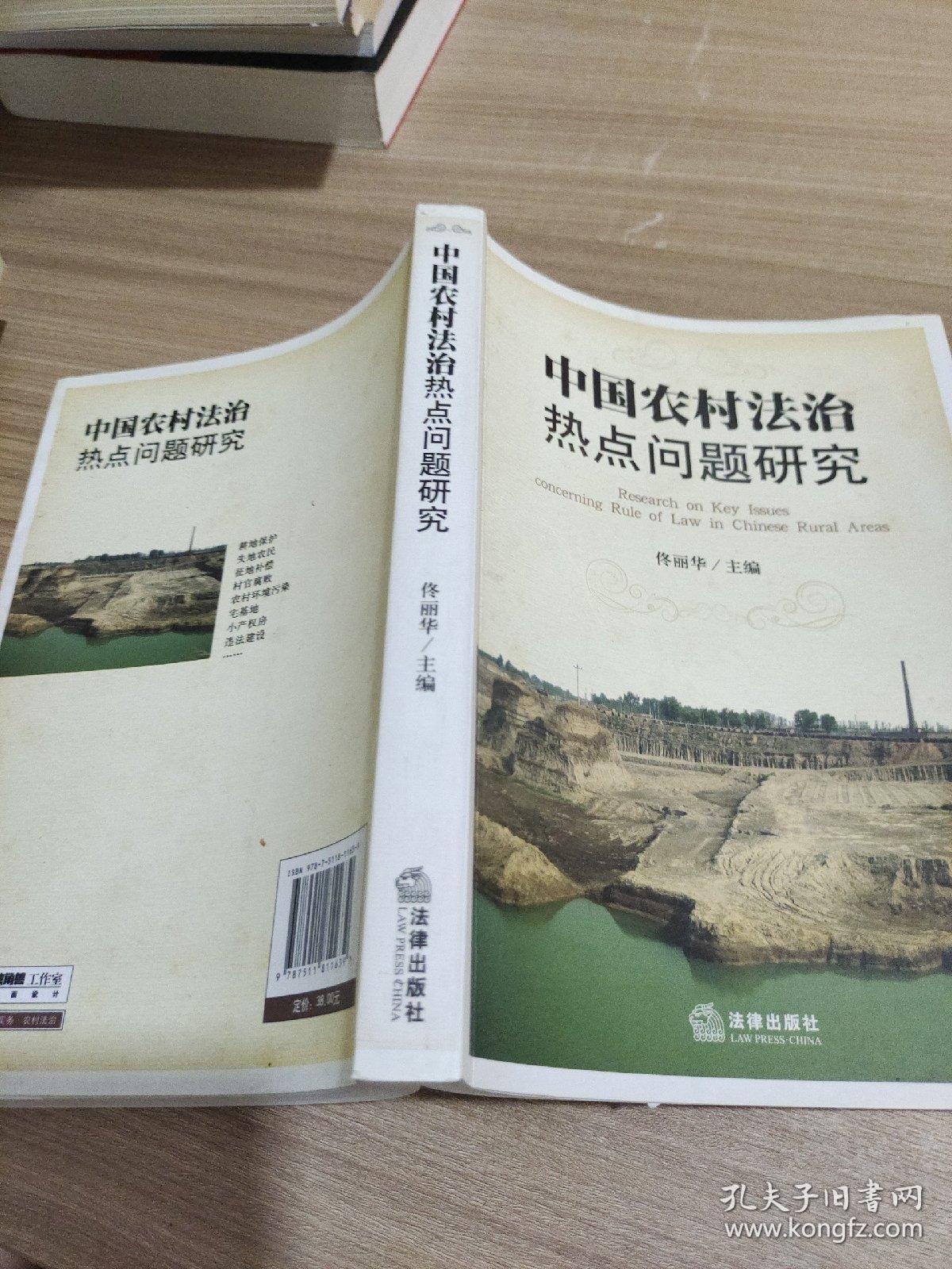 中国农村法治热点问题研究 9787511811639