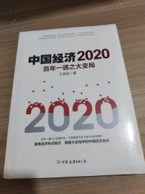 中国经济2020