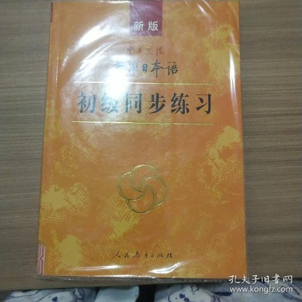 新版中日交流标准日本语 初级同步练习