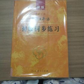 新版中日交流标准日本语 初级同步练习
