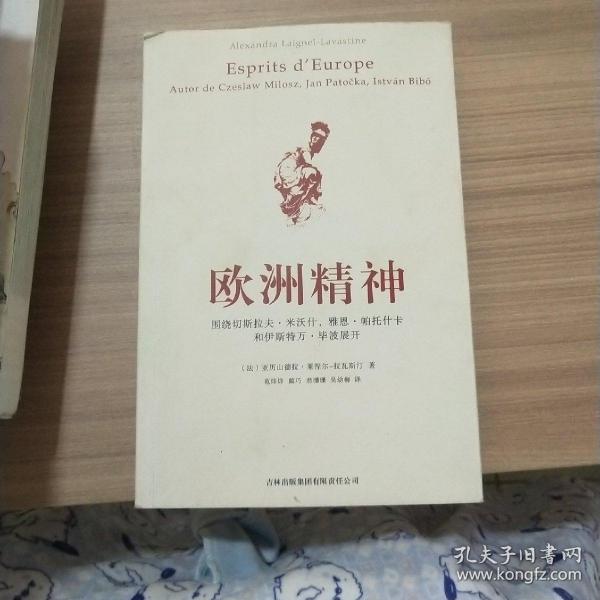 欧洲精神：围绕切斯拉夫·米沃什、雅恩·帕托什卡和伊斯特万·毕波展开