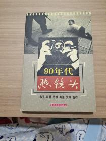 90年代热镜头:和平 发展 恐惧 希望 灾难 生存:[摄影集] 9787530627297