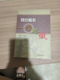 我任校长——学思做