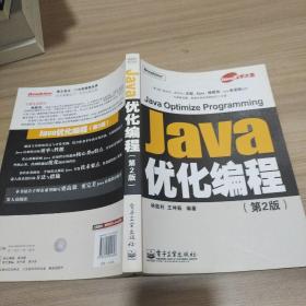 Java优化编程(第2版) 9787121045646