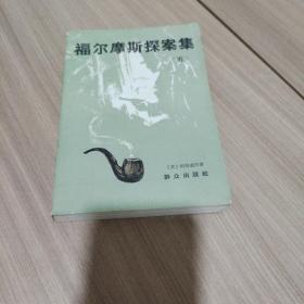 福尔摩斯探案集（五）