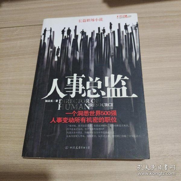 人事总监：一个洞悉世界500强，人事变动所有机密的职位