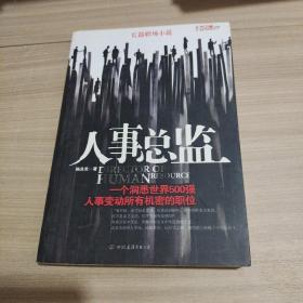 人事总监：一个洞悉世界500强，人事变动所有机密的职位