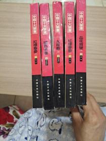 中国十大禁书 5本合售