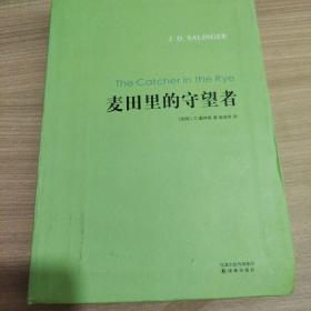 麦田里的守望者