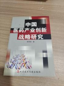 中国医药产业创新战略研究 签名本 9787502308780