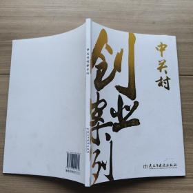 中关村创业案例