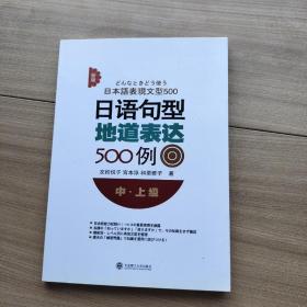 新版日语句型地道表达500例