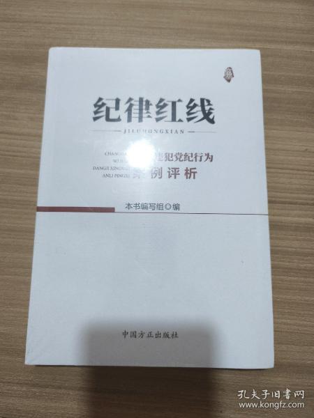 纪律红线：常见违犯党纪行为案例评析