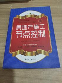 房地产无师自通手册：房地产施工节点控制