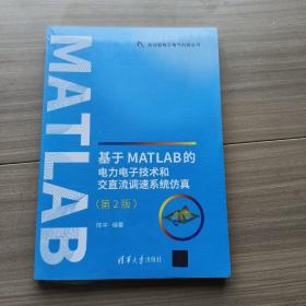 基于MATLAB的电力电子技术和交直流调速系统仿真（第2版）/新视野电子电气科技丛书 9787302535409