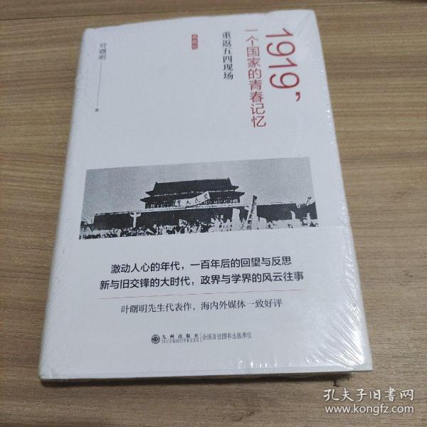 1919，一个国家的青春记忆：重返五四现场