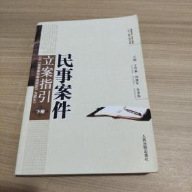 民事案件立案指引:以《民事案件案由规定》为索引