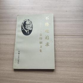 不倦地追求:王益印刷文集