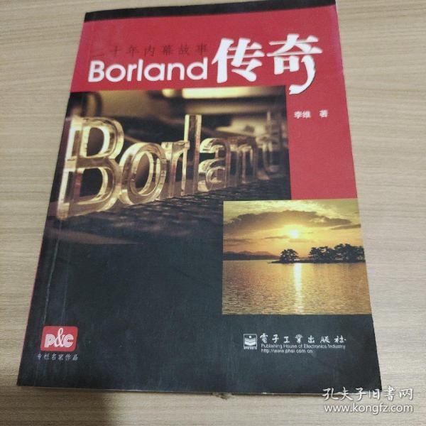 Borland传奇