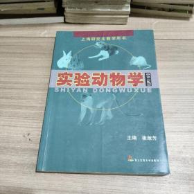 上海研究生教学用书：实验动物学（第3版） 有划线 9787810604741