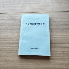 列寧和俄國文學(xué)問題