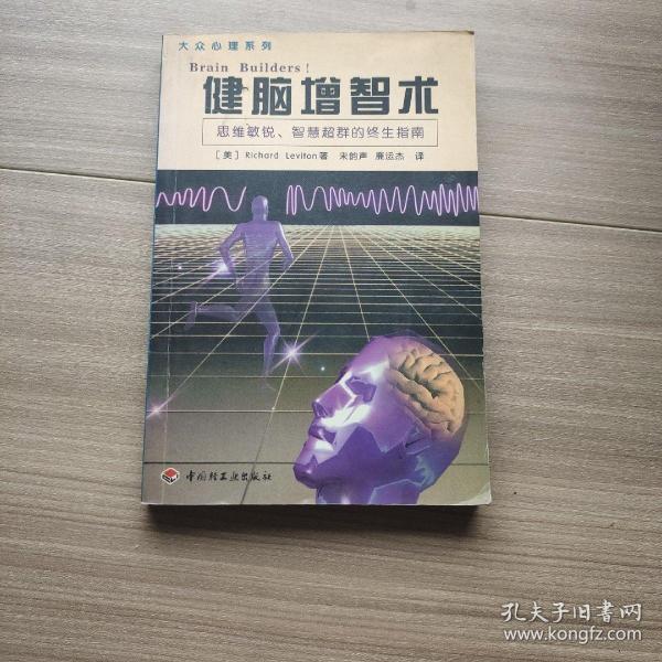健脑增智术