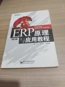 ERP原理与应用教程