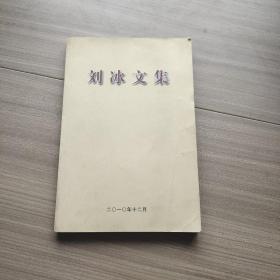 刘冰文集