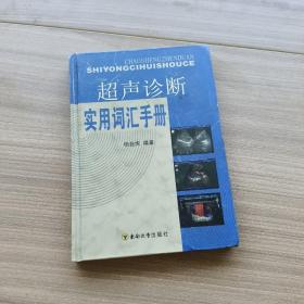 超声诊断实用词汇手册