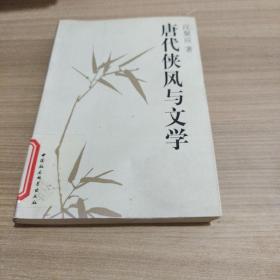 唐代侠风与文学