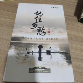 CCTV 记住乡愁 第二季 DVD 光盘10张