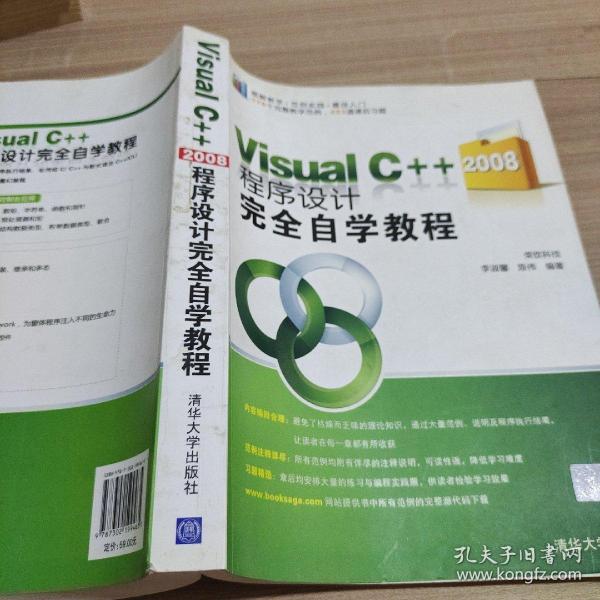 Visual C++2008程序设计完全自学教程 9787302199465