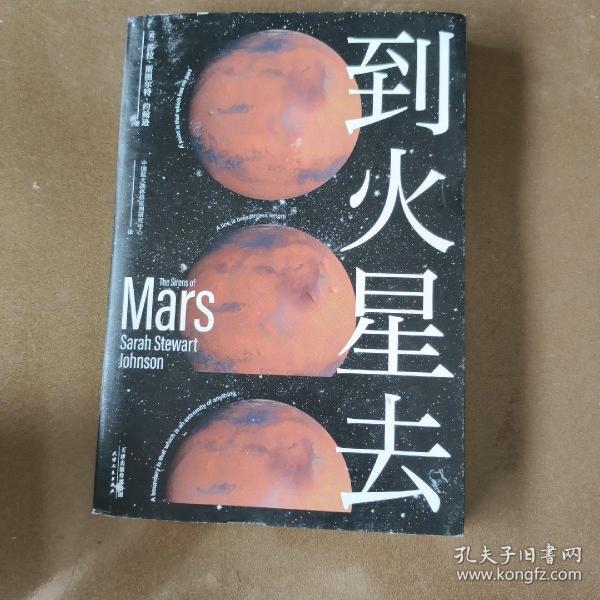 到火星去（NASA科学家行星科学教授总统科学顾问创作！中国航天液体推进剂研究中心专家组译制！）