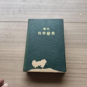 简明哲学辞典