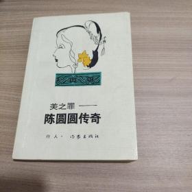 美之罪:陈圆圆传奇 9787506302425