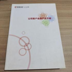 公司客户金融产品手册