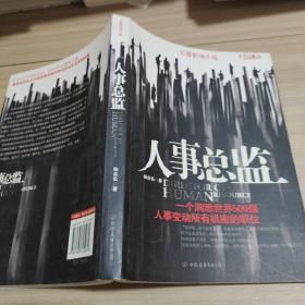 人事总监：一个洞悉世界500强，人事变动所有机密的职位