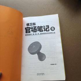 侯卫东官场笔记5：逐层讲透村、镇、县、市、省官场现状的自传体小说 9787550600553